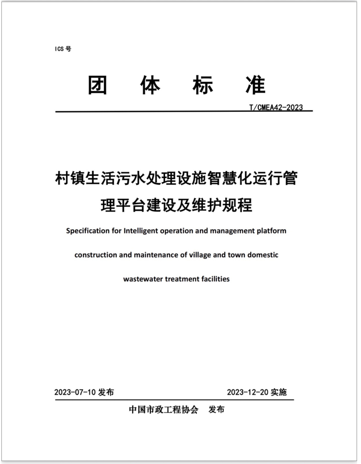 千亿国际(中国)參編《村鎮生活污水處理設施智慧化運行管理平臺建設及維護規程》團體標準